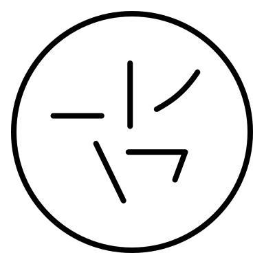Input Method (Stroke) Free Open-Source SVG Icon (Arcticons)