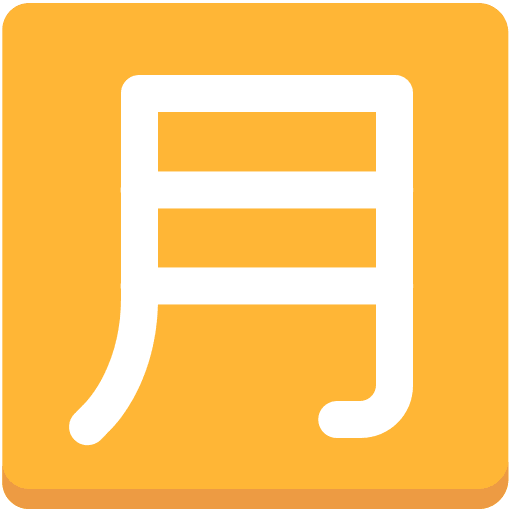 CJK Unified Ideograph H Free Open-Source SVG Icon (Firefox OS Emoji)