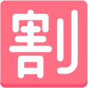 CJK Unified Ideograph K Free Open-Source SVG Icon