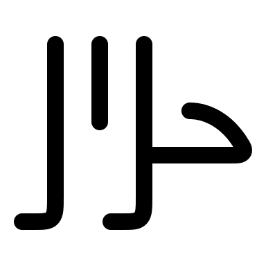 Arabic Alphabet Characters Free Open-Source SVG Icon (Huge Icons)