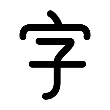 Chinese Alphabet Characters Free Open-Source SVG Icon (Huge Icons)