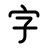 Chinese Alphabet Characters Free Open-Source SVG Icon