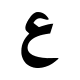 Bold Arabic Letter Ain (OOUI) Free Open-Source SVG Icon