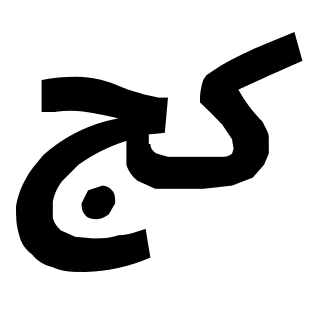 Italic Arabic Keheh Jeem Letter Free Open-Source SVG Icon (OOUI)