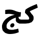 Italic Arabic Keheh Jeem Letter Free Open-Source SVG Icon