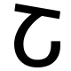 Italic Armenian Letter Sha Free Open-Source SVG Icon