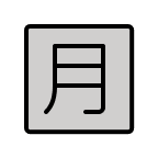 Japanese Monthly Amount Button Free Open-Source SVG Icon