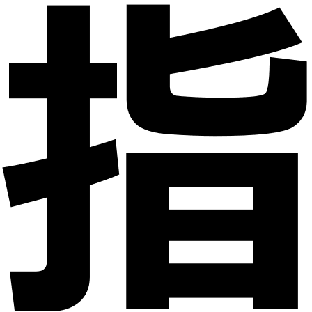 Kanji Finger Gesture Free Open-Source SVG Icon (Vesper Icons)